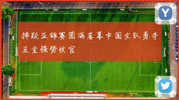 摔跤亚锦赛圆满落幕中国女队勇夺五金强势收官