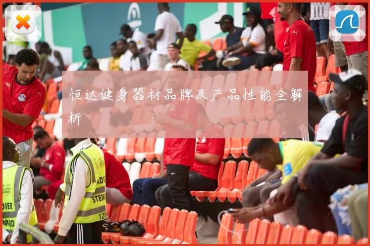 恒达健身器材品牌及产品性能全解析