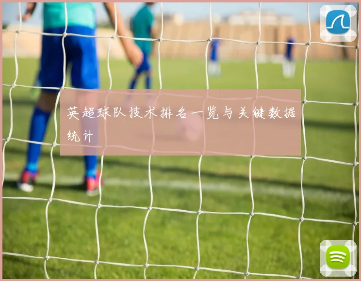 英超球队技术排名一览与关键数据统计
