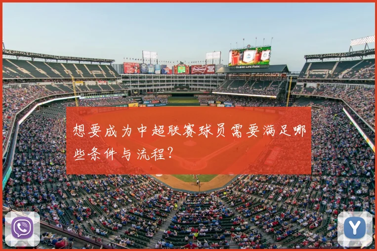 想要成为中超联赛球员需要满足哪些条件与流程？