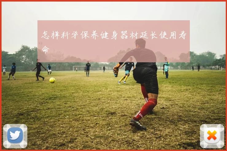 怎样科学保养健身器材延长使用寿命