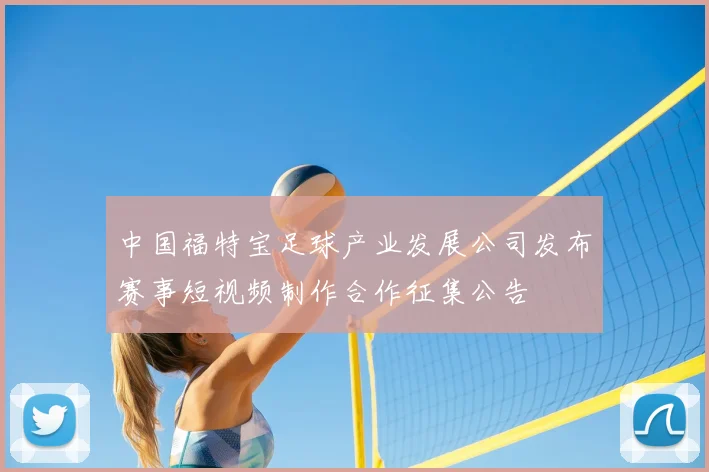 中国福特宝足球产业发展公司发布赛事短视频制作合作征集公告