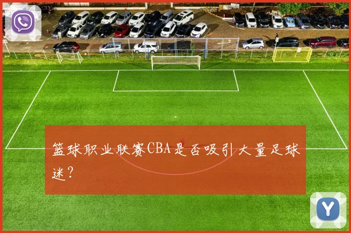 篮球职业联赛CBA是否吸引大量足球迷？