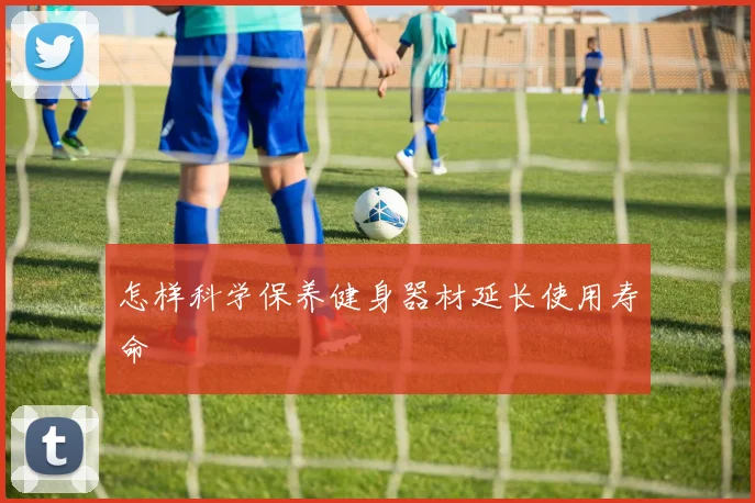 怎样科学保养健身器材延长使用寿命