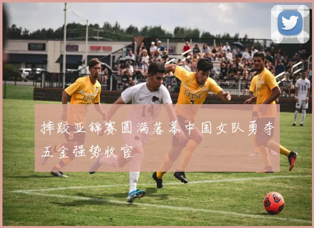 摔跤亚锦赛圆满落幕中国女队勇夺五金强势收官