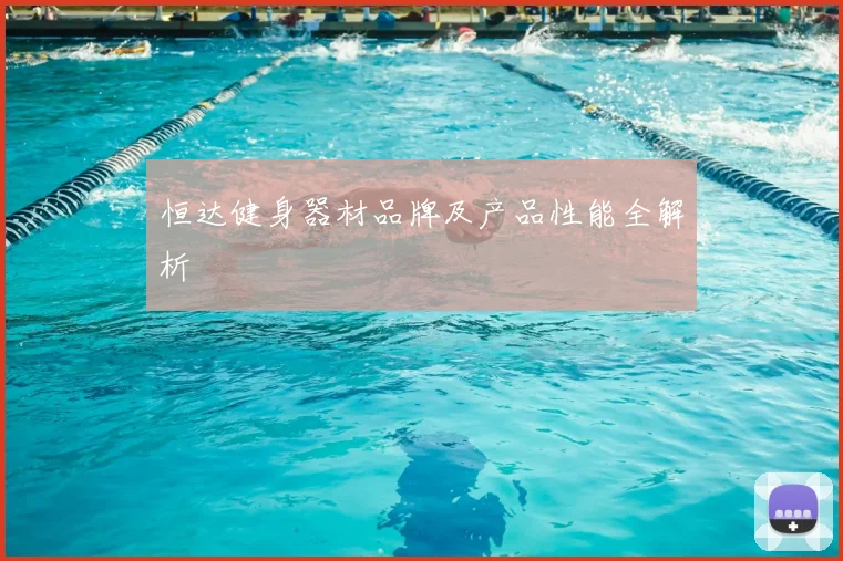 恒达健身器材品牌及产品性能全解析