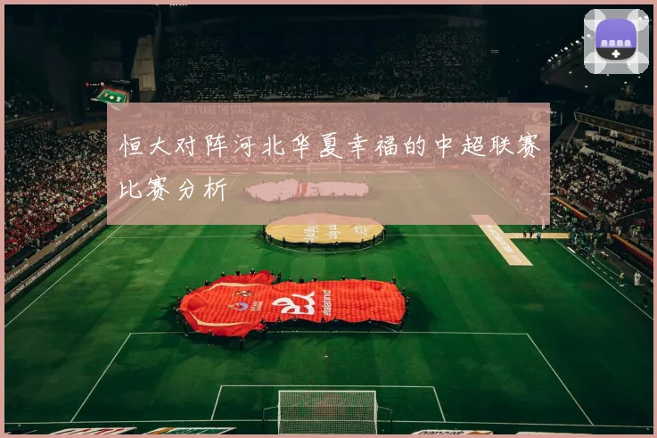 恒大对阵河北华夏幸福的中超联赛比赛分析