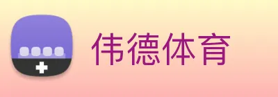 伟德体育 Logo